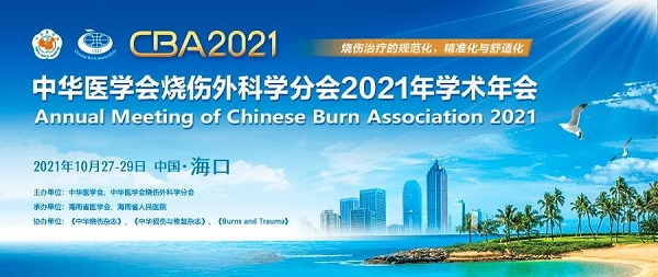 我公司即將參加-------中華醫(yī)學(xué)會燒傷外科學(xué)分會2021年學(xué)術(shù)年會